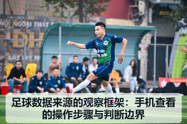 足球数据来源的观察框架：手机查看的操作步骤与判断边界