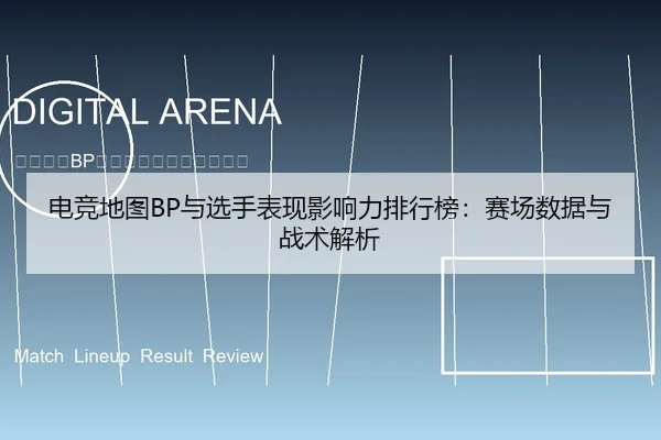 电竞地图BP与选手表现影响力排行榜：赛场数据与战术解析