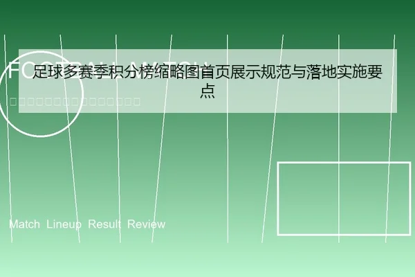 zu-qiu-duo-sai-ji-ji-fen-bang-suo-lve-tu-shou-ye-zhan-shi-gui-fan-yu-luo-di-shi-shi-yao-dian-1-761.jpg