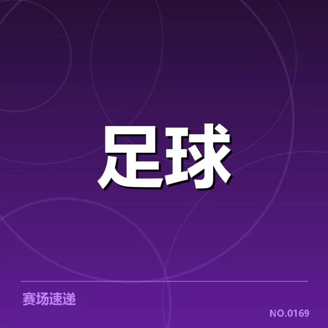 已确认参赛队伍及赛程安排情况