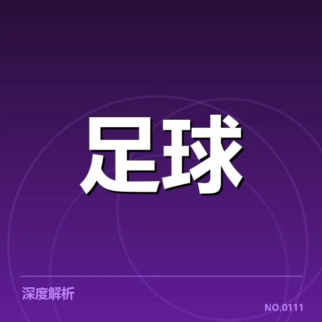 北京国安轮换策略:球队稳定性存在哪些疑问