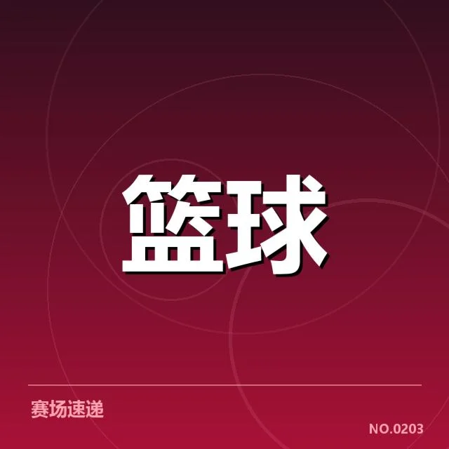 奥运会篮球赛程公布:赛事安排细节如何确定
