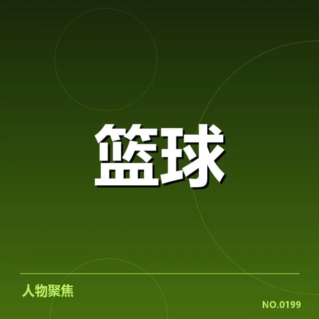已确认的球队名单及比赛具体安排